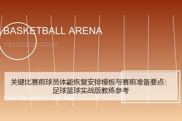 关键比赛前球员体能恢复安排模板与赛前准备要点：足球篮球实战版教练参考