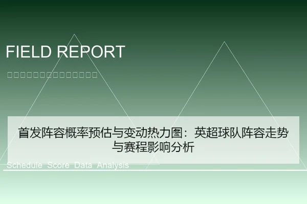 首发阵容概率预估与变动热力图：英超球队阵容走势与赛程影响分析