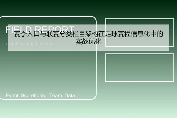 赛季入口与联赛分类栏目架构在足球赛程信息化中的实战优化